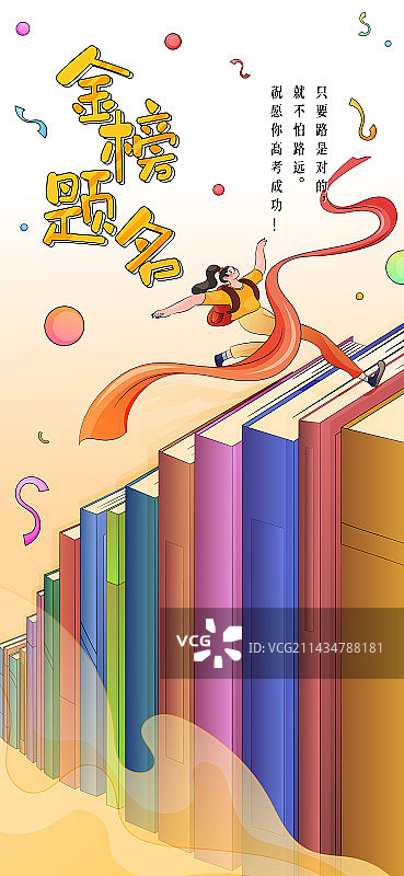 高考-金榜题名海报图片素材