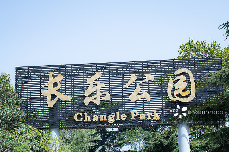 西安长乐公园图片素材