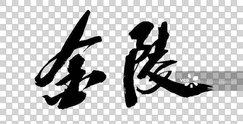 手书手写汉字书法字体金陵图片素材