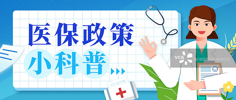 医保政策科普公众号封面图片素材