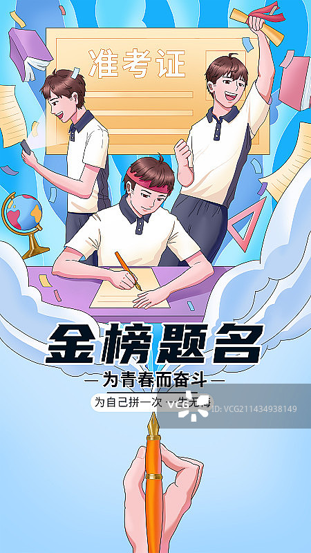 高考创意插画模板图片素材
