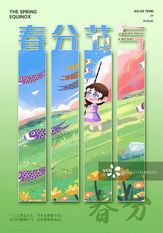 春分节气时尚卡通旅游宣传创意设计海报图片素材