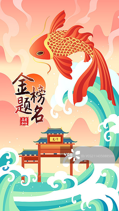 鲤鱼跃龙门金榜题名高考加油矢量海报图片素材