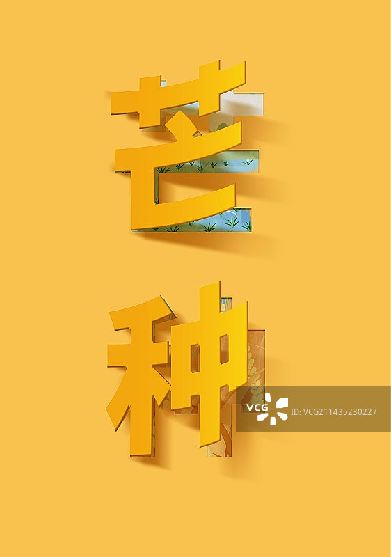 芒种节气翻页效果字体设计海报图片素材