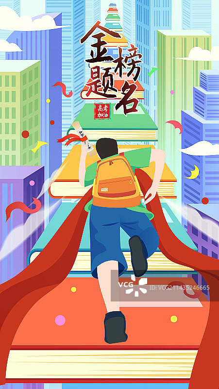 教育高考冲刺金榜题名建筑楼梯书跑步高中生插画海报图片素材