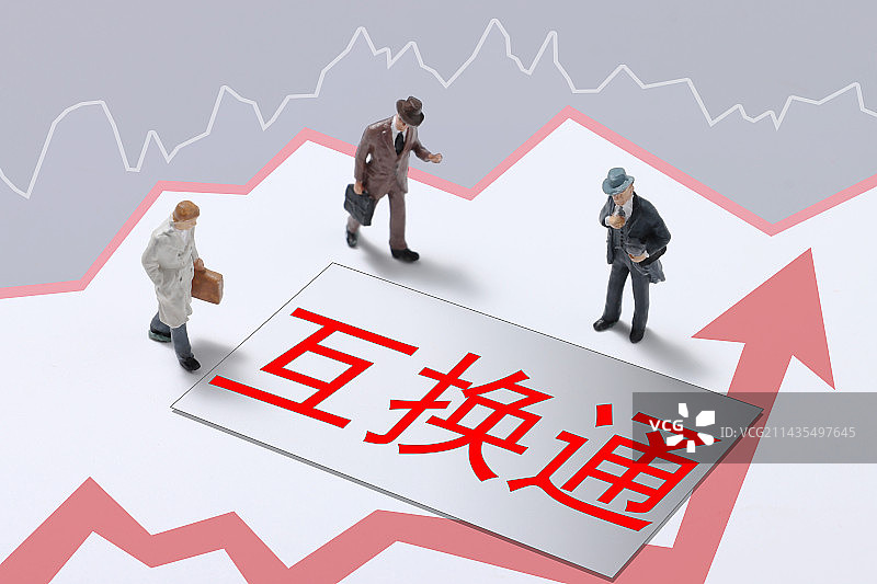 互换通,互联互通,北向相互通图片素材