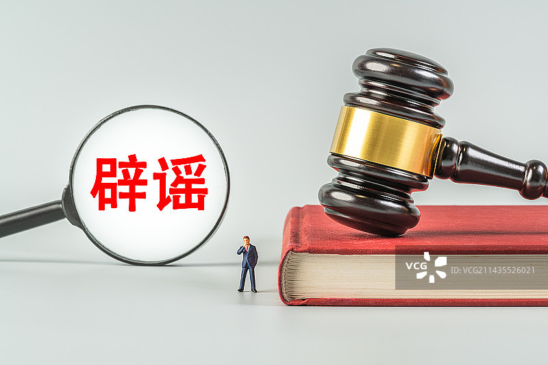 辟谣创意微缩图片素材