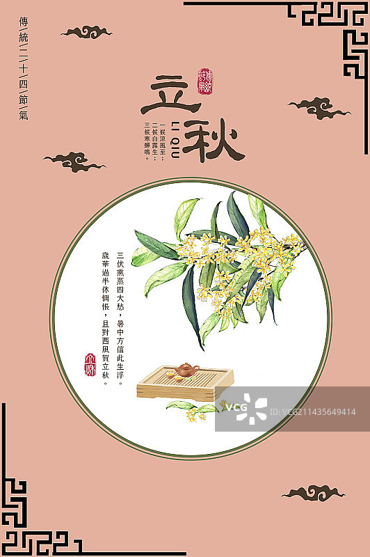 立秋,桂花,二十四节气图片素材