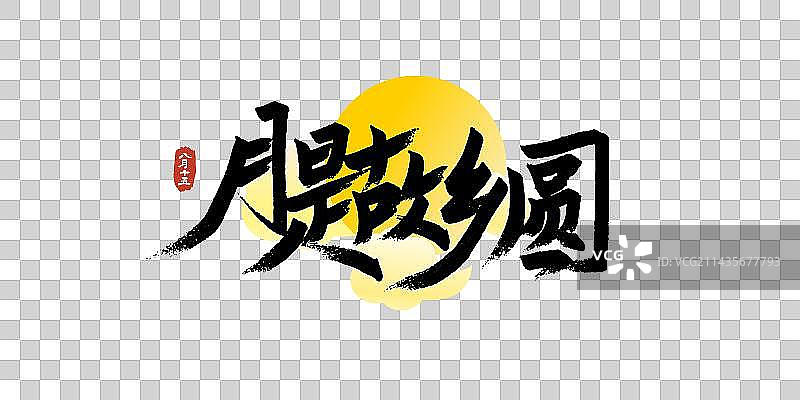 月是故乡圆书法艺术字图片素材