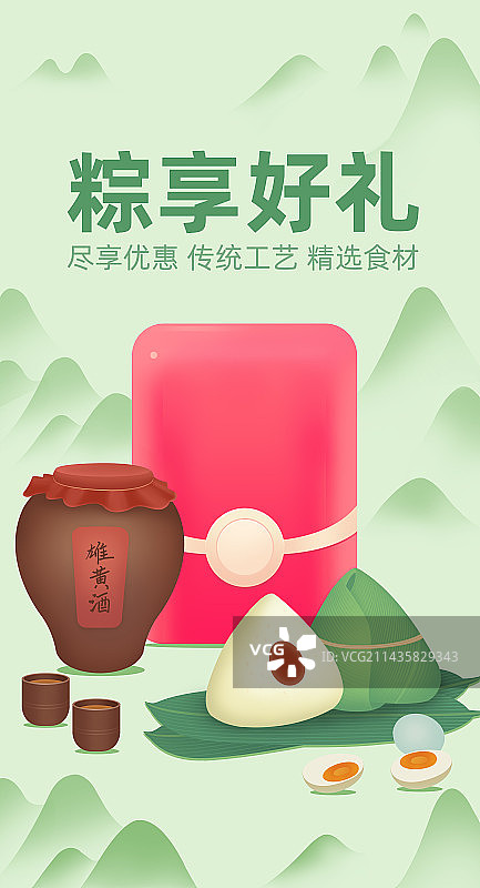 端午节红包特色粽子雄黄酒咸鸭蛋设计模板，端午活动优惠粽享好礼尽情放粽图片素材