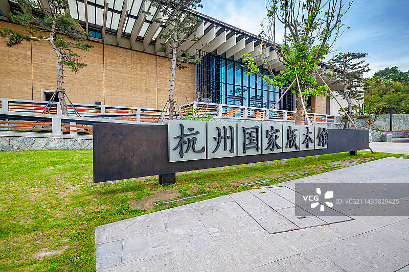 杭州国家版本馆图片素材