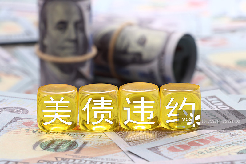 美债违约,美国国债违约,美债,违约,金融危机,债务违约,美元,去美元化,美国国债,美国,减持,减持美图片素材