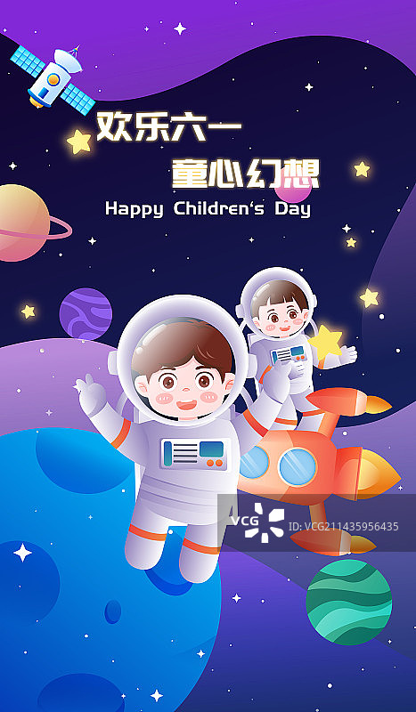 六一儿童节太空幻想矢量插画海报图片素材