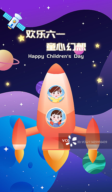 六一儿童节太空幻想矢量插画海报图片素材