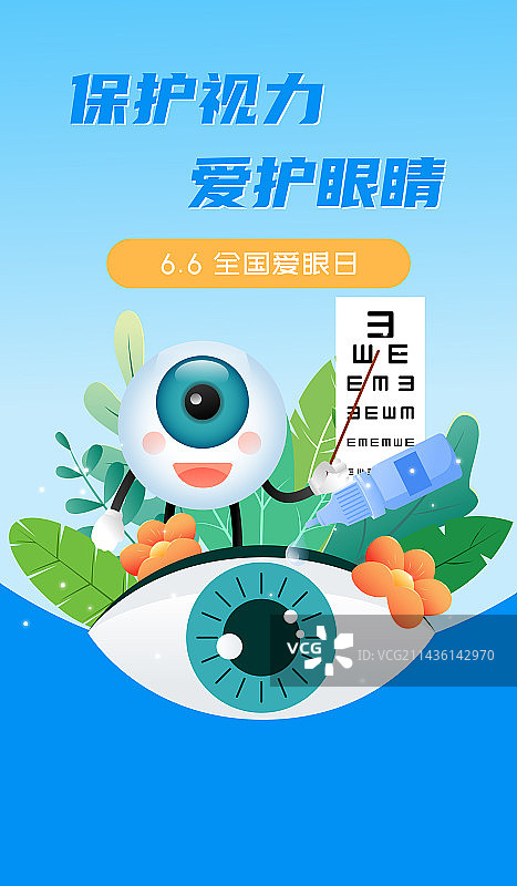 全国爱眼日保护视力矢量插画海报图片素材
