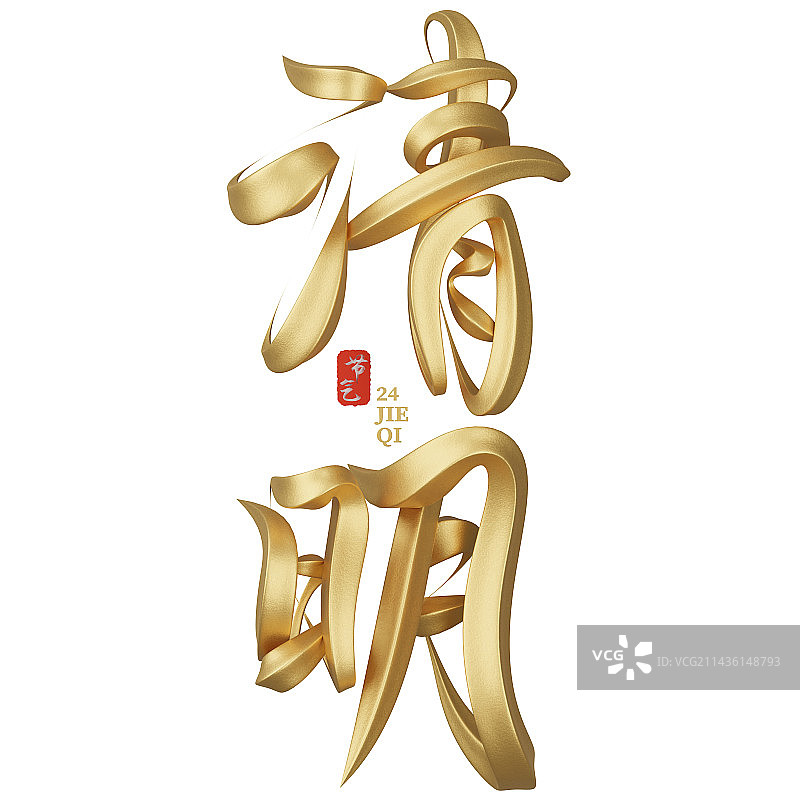 中国传统二十四节气立体书法字图片素材