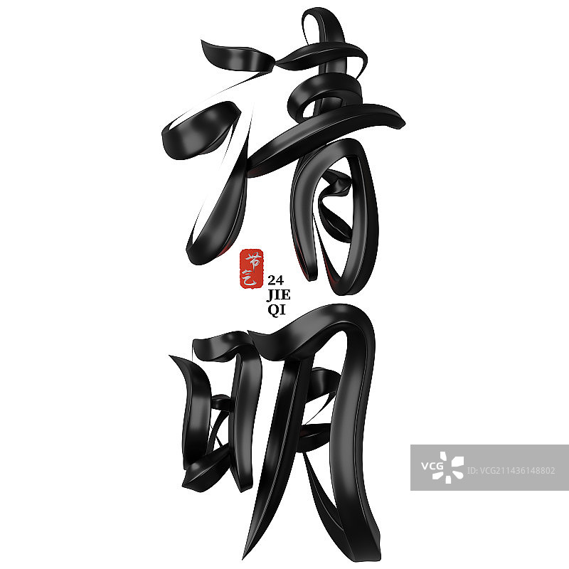 中国传统二十四节气立体书法字图片素材