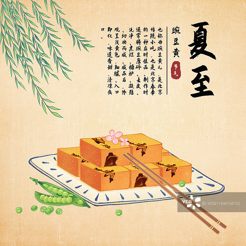 二十四节气之夏至美食豌豆黄插画海报图片素材