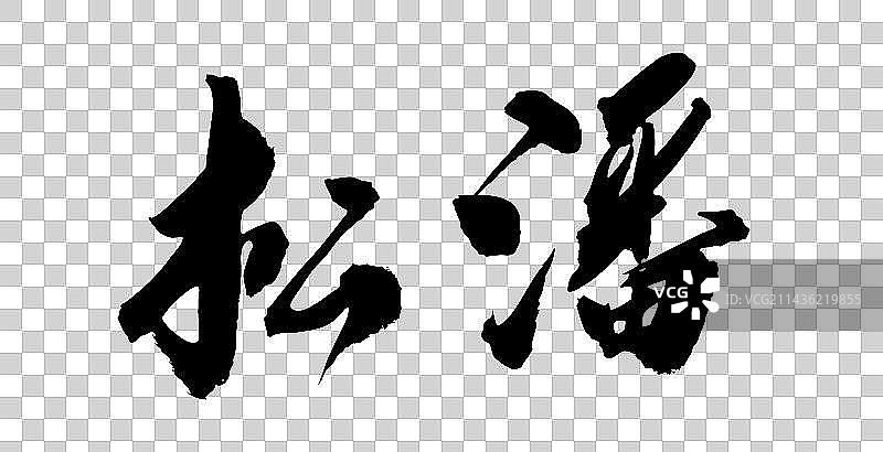 手写中国风毛笔字体松潘图片素材