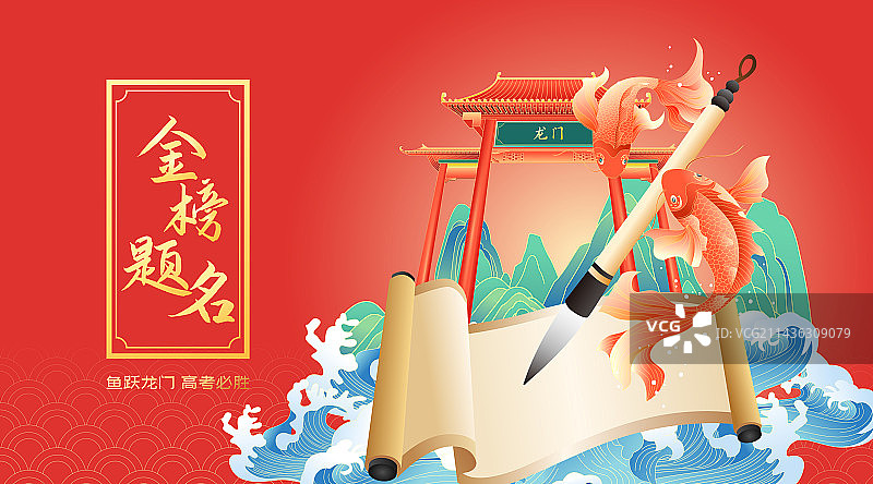 金榜题名鱼跃龙门高考加油矢量插画图片素材