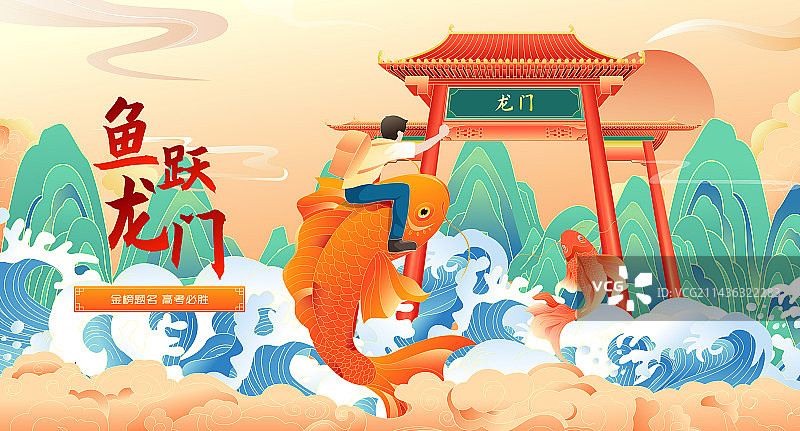 国风鲤鱼跃龙门金榜题名高考加油矢量插画图片素材