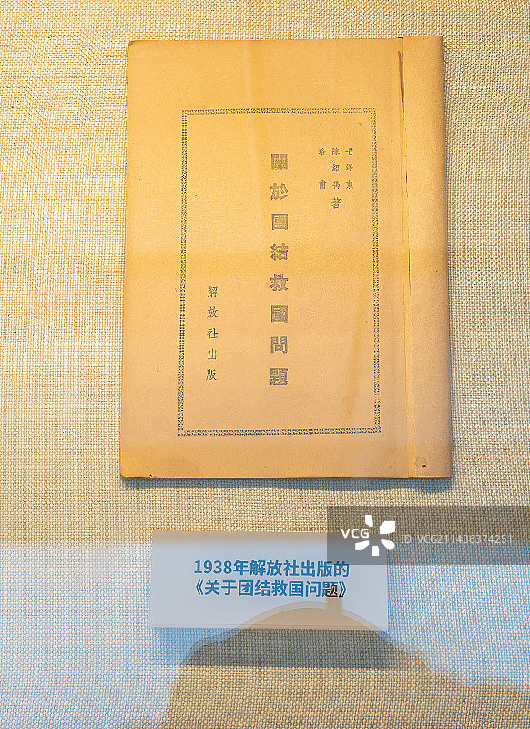 抗日战争时期红色出版物，关于团结救国问题图片素材