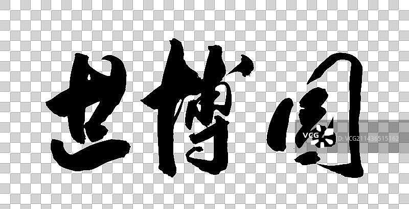 手写中国汉字书法字体世博园图片素材