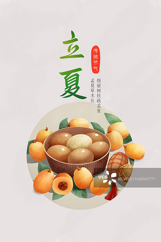 二十四节气立夏吃枇杷和立蛋美食海报图片素材