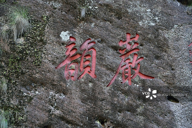 武夷山石刻图片素材