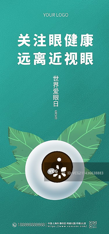 世界爱眼日保护眼睛健康新媒体海报图片素材