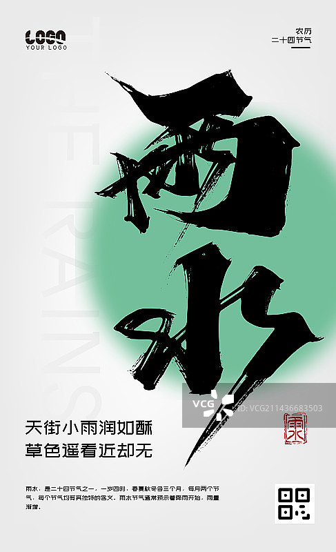 手写中国风二十四节气雨水海报设计图片素材