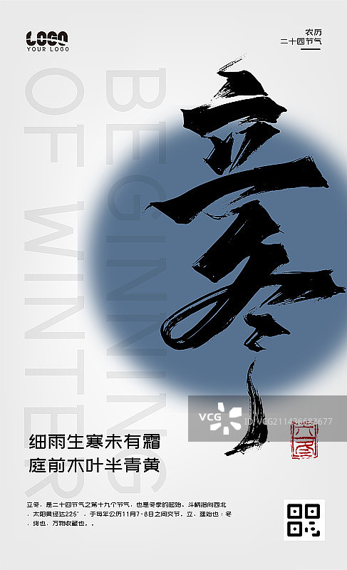 手写中国风二十四节气立冬海报设计图片素材