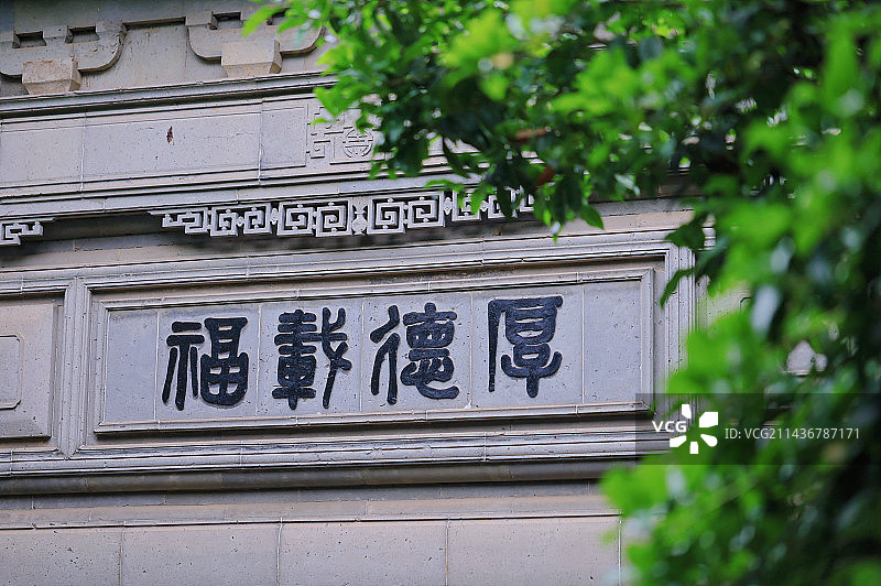 耦园厚德载福繁体门额图片素材