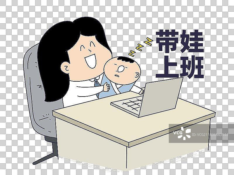 元素：带娃上班图片素材