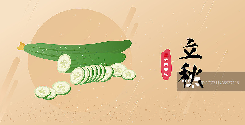 青瓜黄瓜中国风诗意二十四节气立秋节气蔬菜图片素材