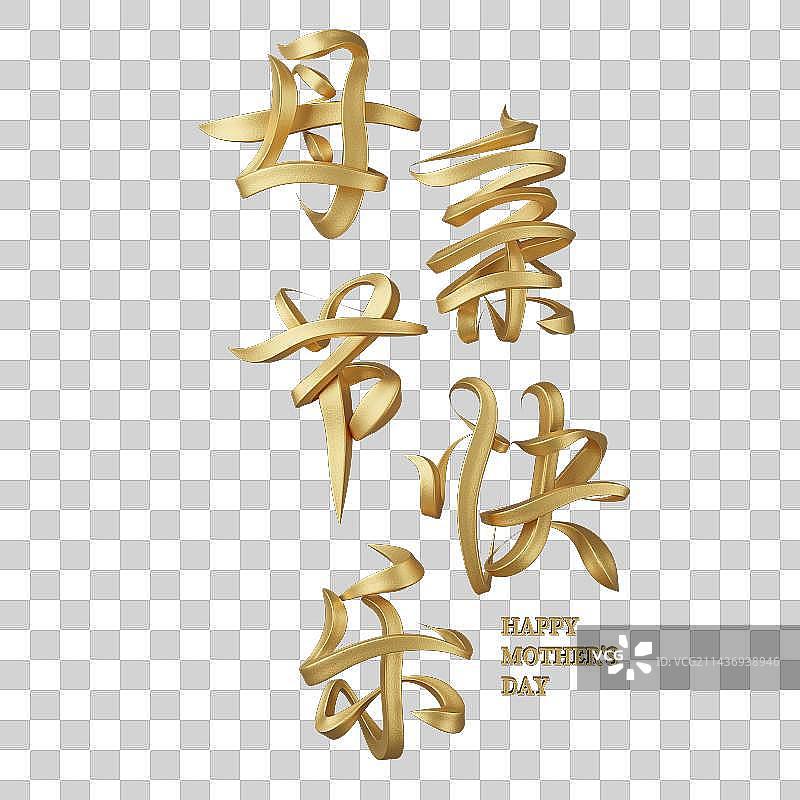 母亲节快乐五个立体字设计图片素材