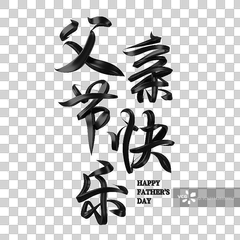 父亲节快乐3d立体字设计图片素材