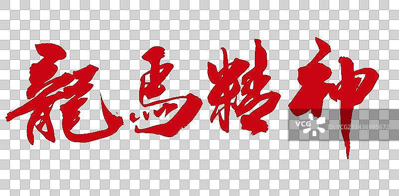 手写龙年春联庆典书法毛笔字体龙马精神图片素材