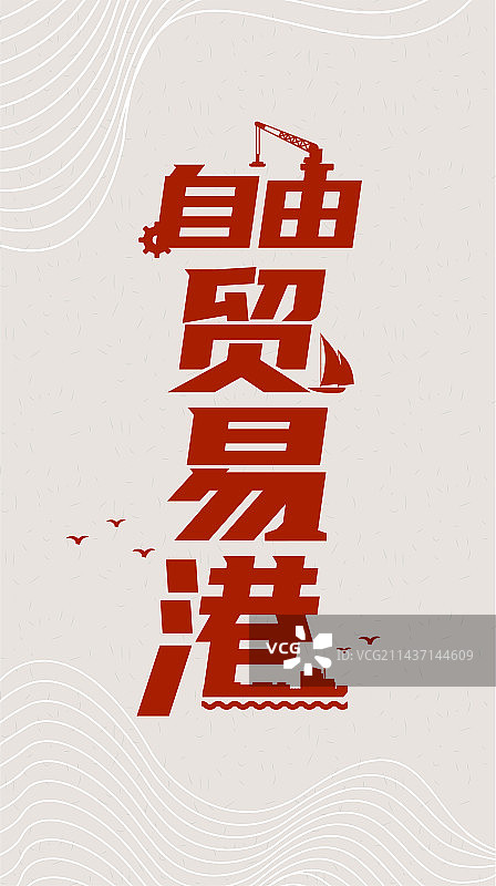 自由贸易港 国家战略 标语 矢量插图图片素材