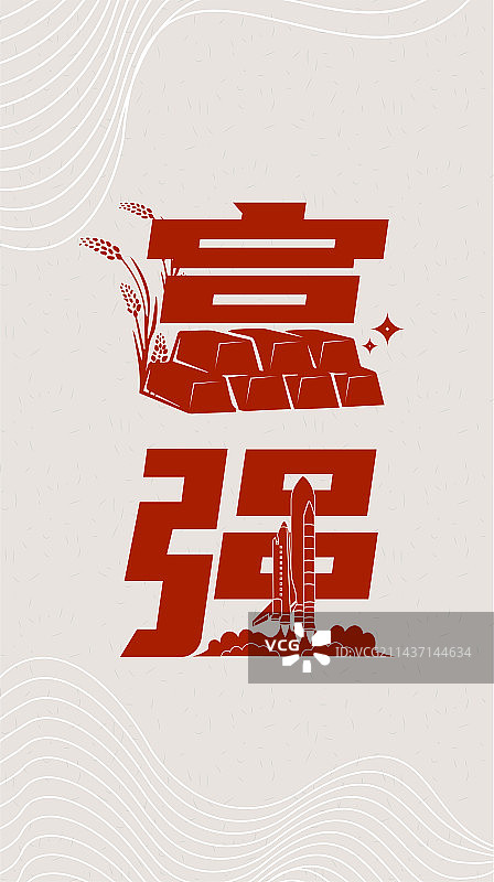 富强 社会主义核心价值观图片素材