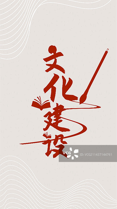 文化建设 国家战略 标语 矢量插图图片素材