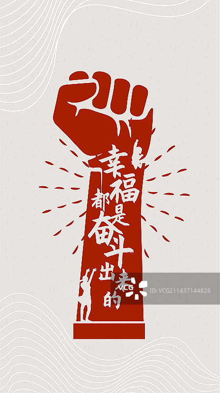 幸福都是奋斗出来的 金句 标语 矢量插图图片素材