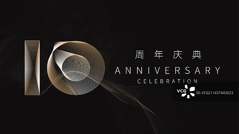 10周年庆典 高级感 数字矢量背景图片素材