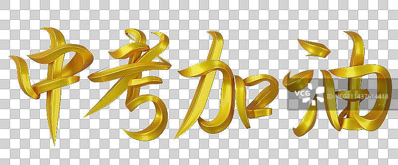 中考加油字体设计图片素材