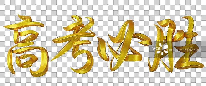 高考必胜字体设计图片素材