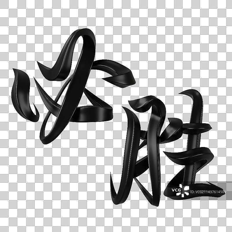必胜字体设计图片素材