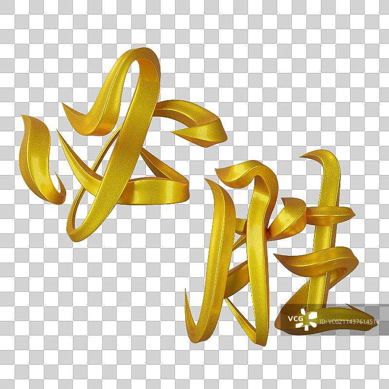必胜字体设计图片素材