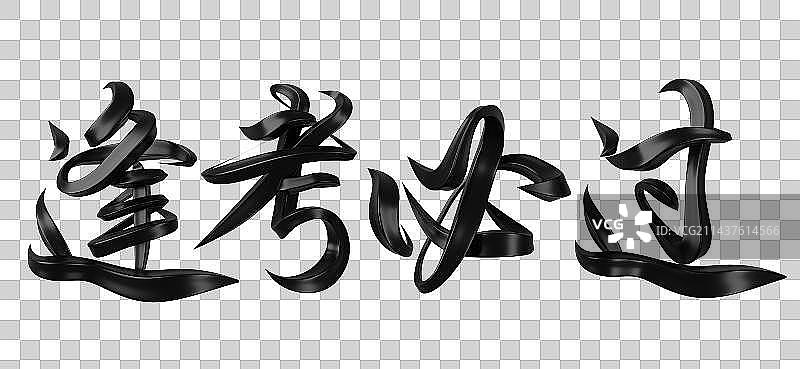 逢考必过字体设计图片素材