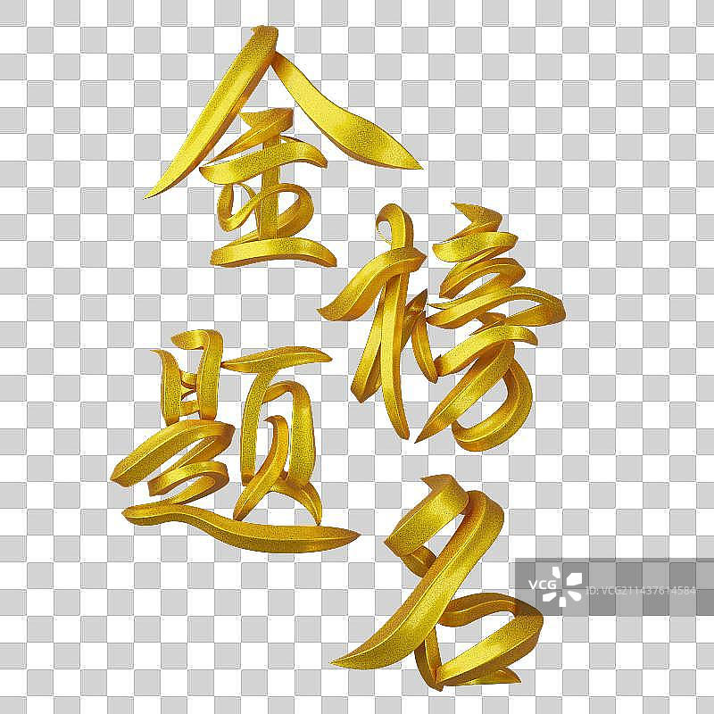 金榜题名字体设计图片素材