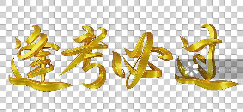 逢考必过字体设计图片素材